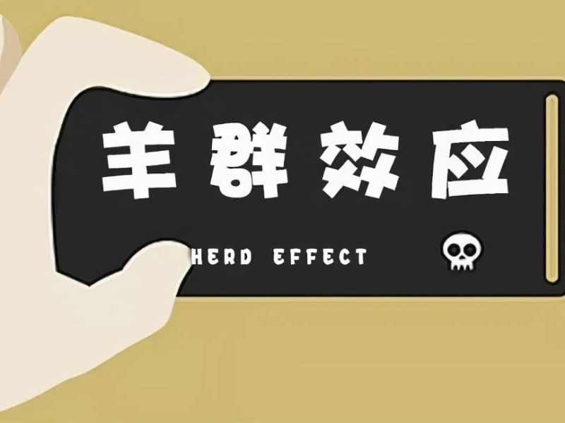你真的了解羊群效應(yīng)嗎？