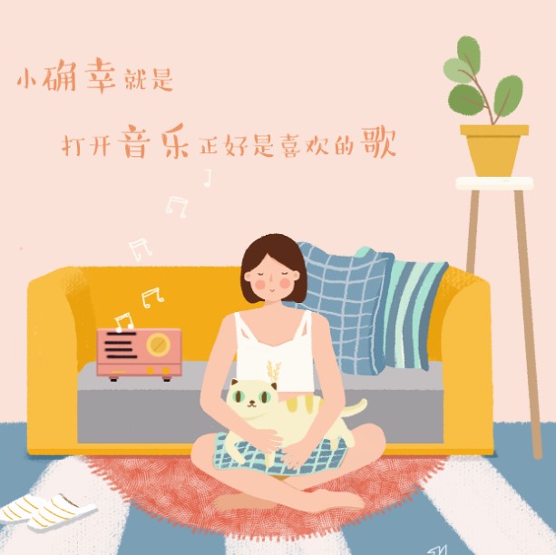 小確幸是什么意思？教你抓住生活中美好的小確幸