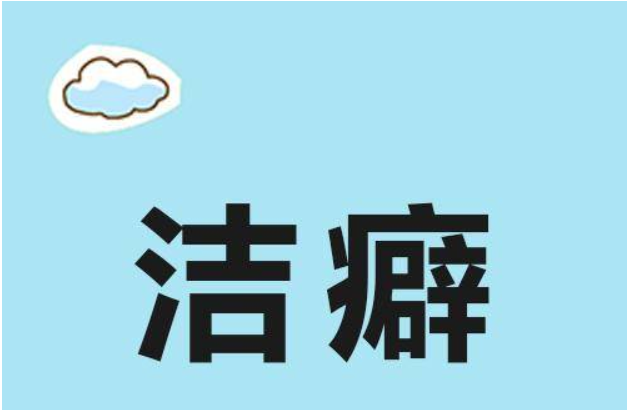 潔癖癥是什么原因造成的? 潔癖癥常見癥狀表現(xiàn)
